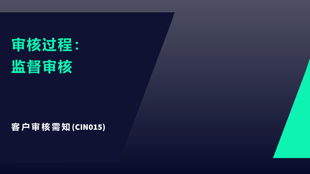 CIN015 客户需知 - 审核过程：监督审核