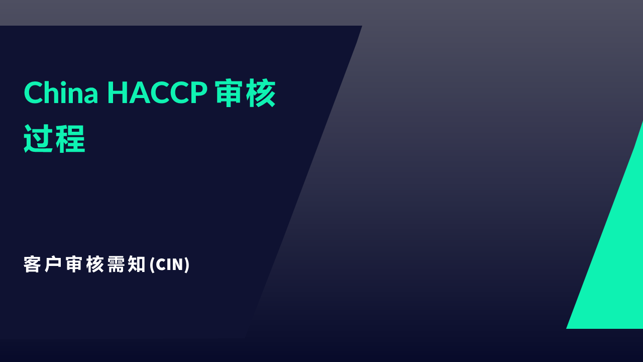 CIN 客户需知 - China HACCP 审核过程