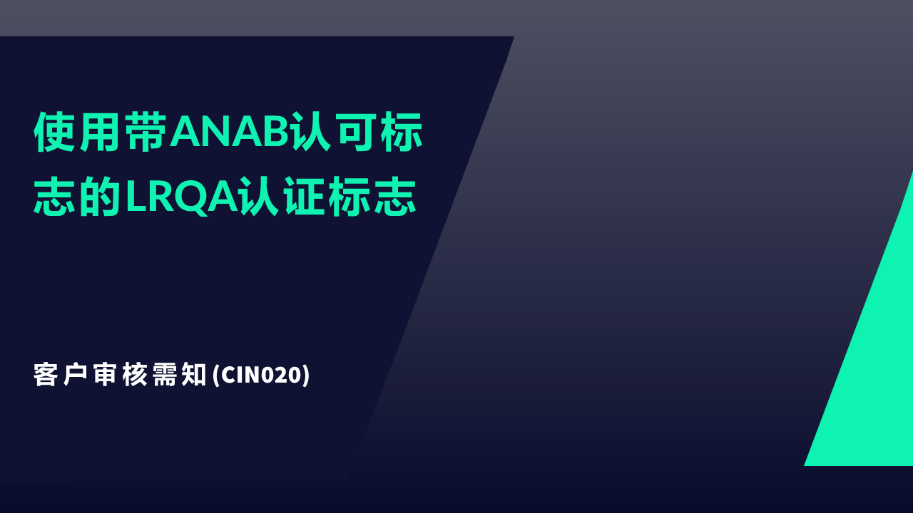 CIN020 使用带ANAB认可标志的LRQA认证标志