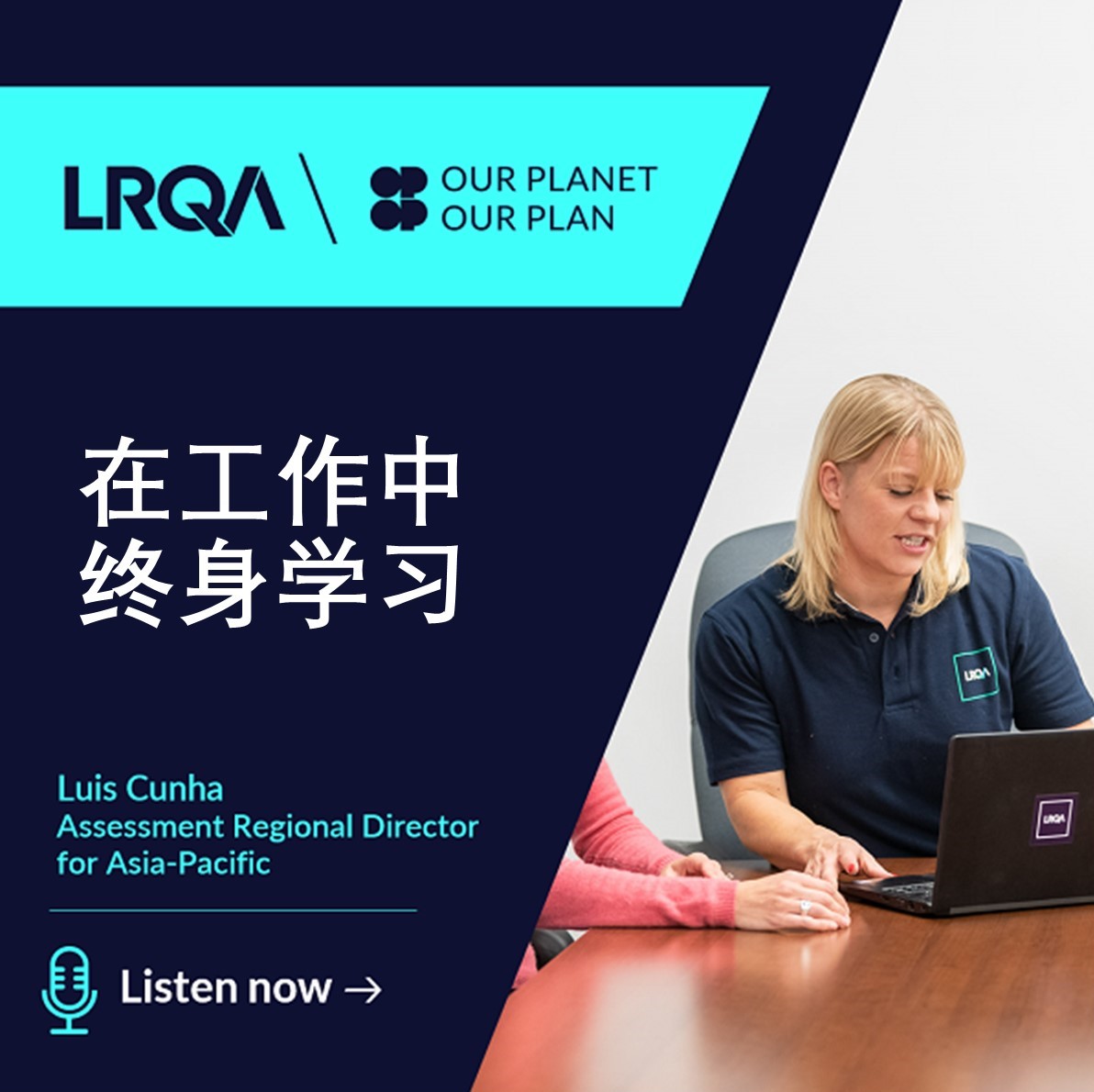 LRQA播客-在工作中终身学习